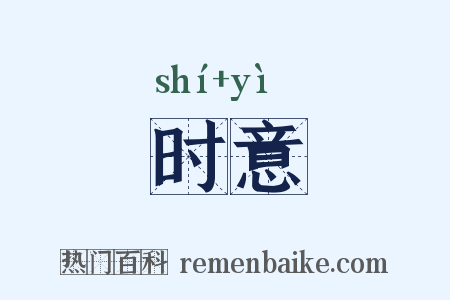 时意是什么意思的图片